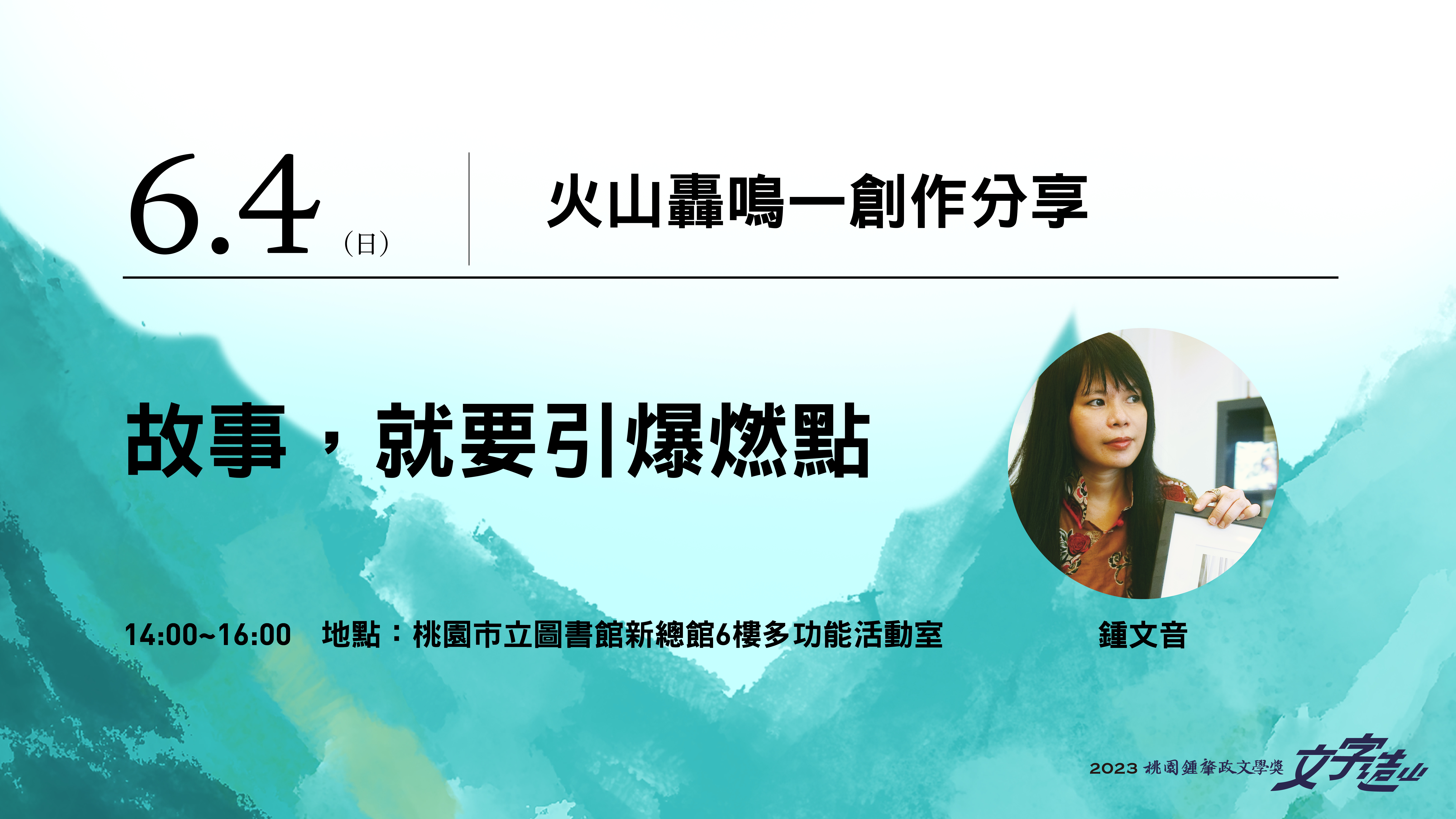 【2023桃園鍾肇政文學獎】鍾文音：故事，就要引爆燃點活動資訊