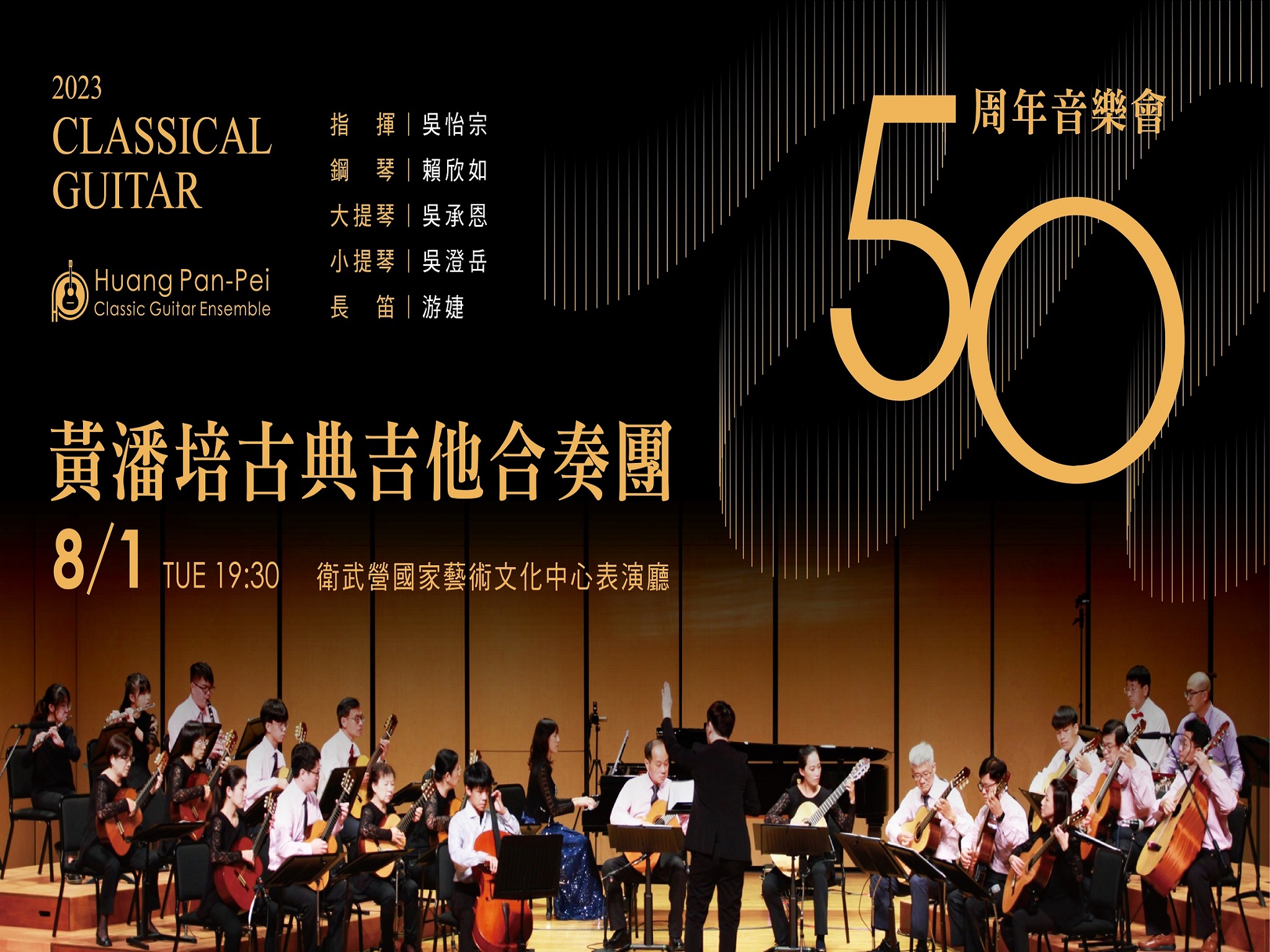 黃潘培古典吉他合奏團50周年音樂會活動資訊