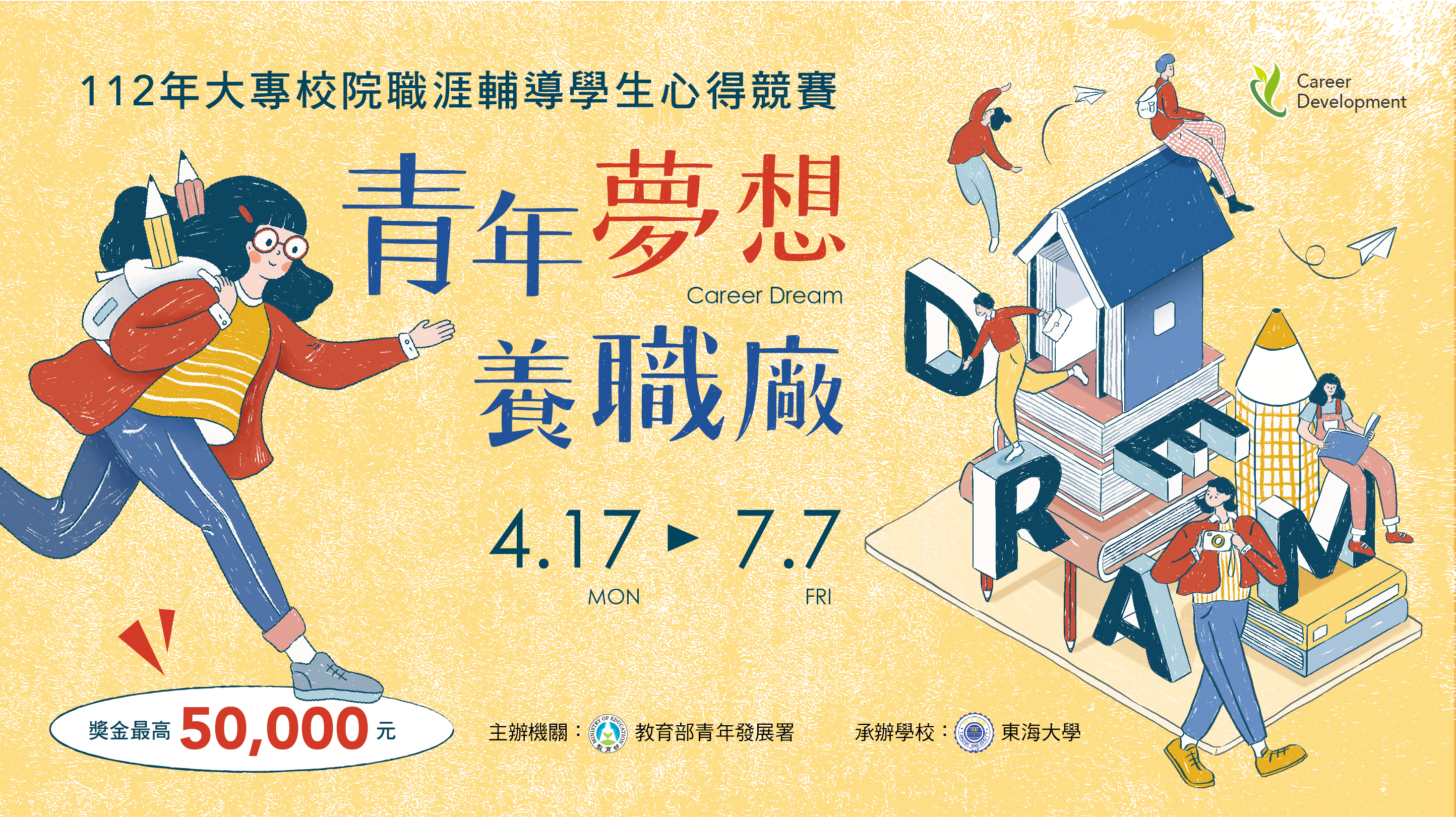 全國大專校院職涯輔導學生心得競賽 - 青年夢想養職廠活動資訊