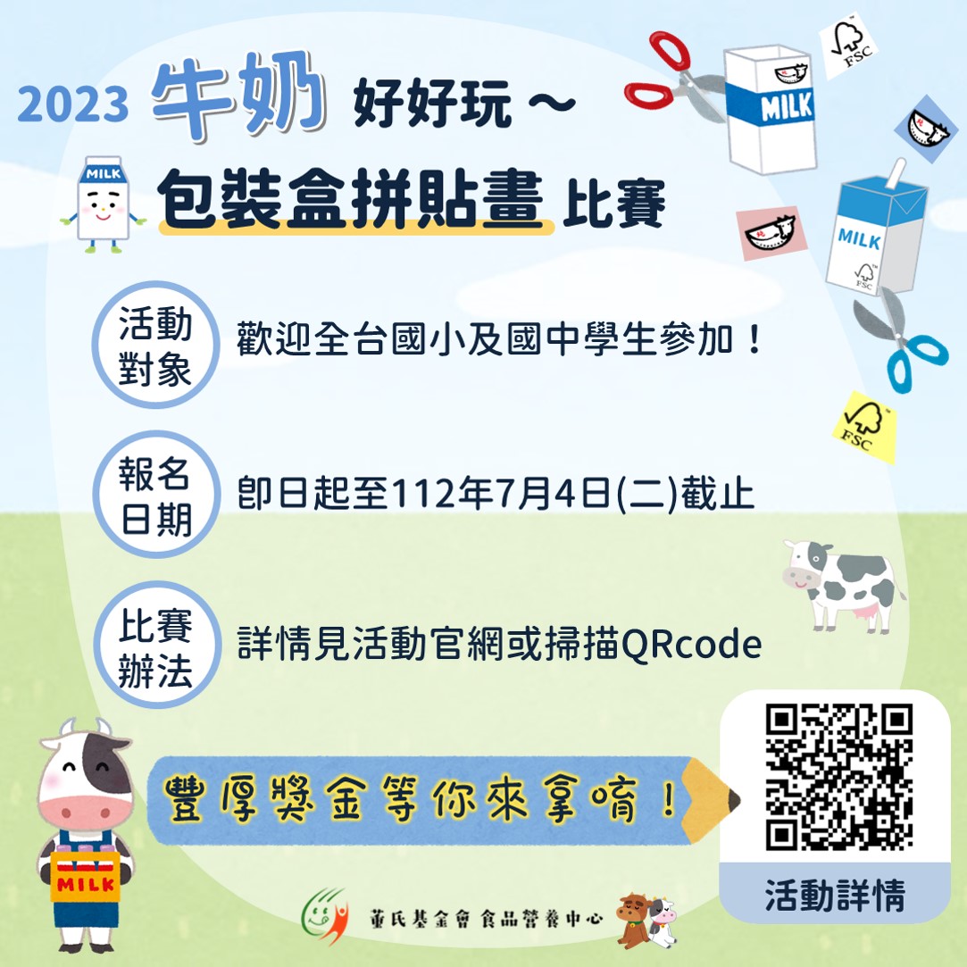 2023 牛奶好好玩～包裝盒拼貼畫比賽活動資訊