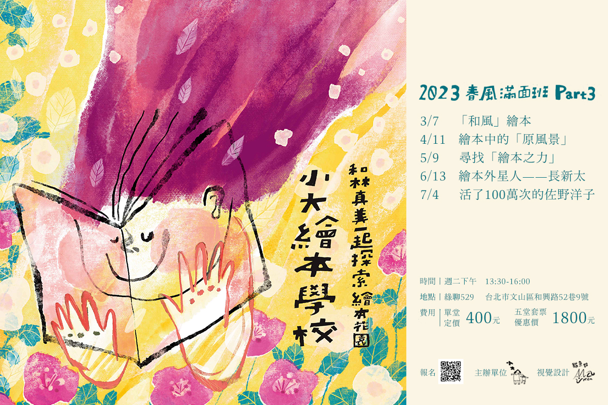小大繪本學校丨春風滿面班PART3活動資訊