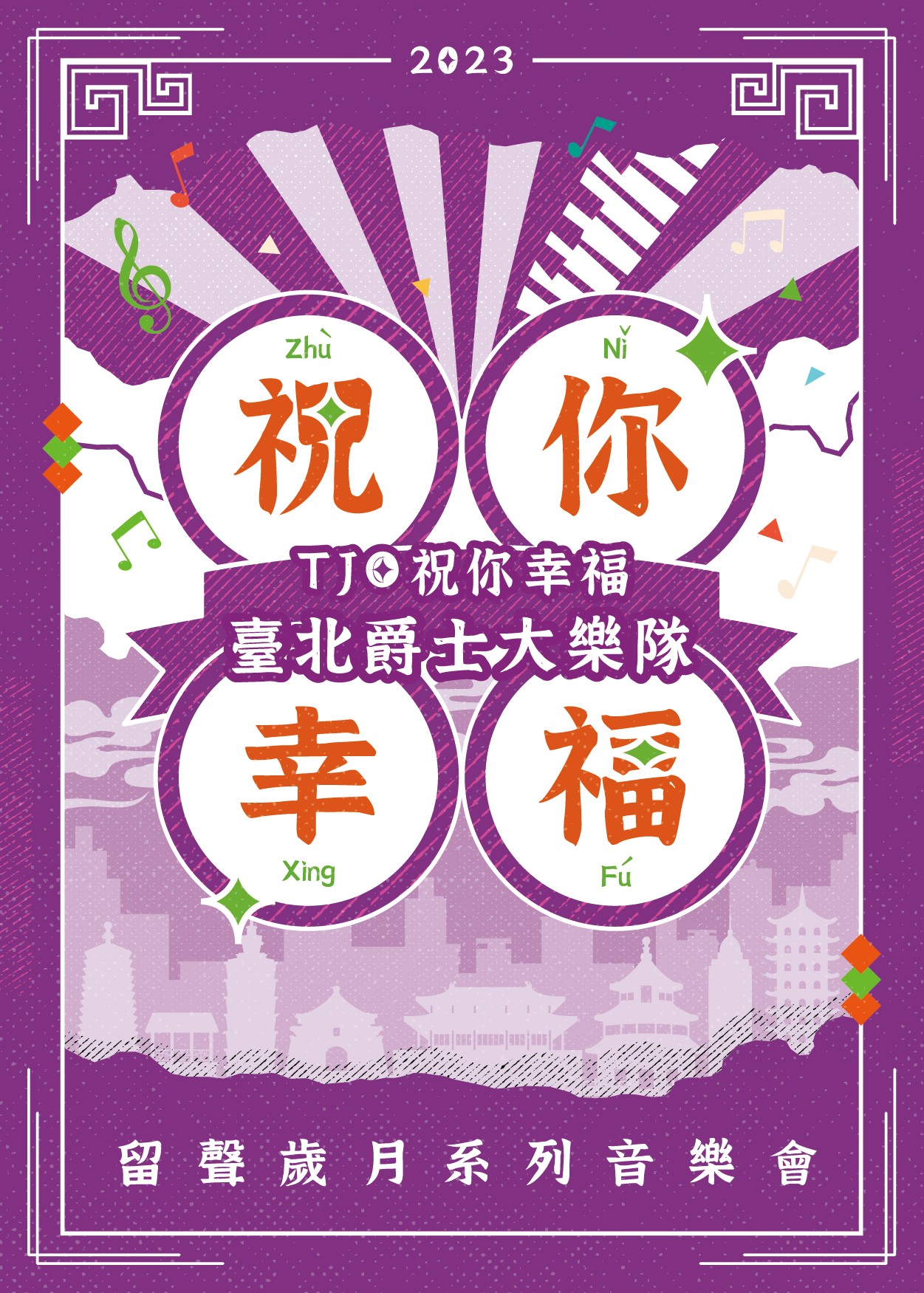 臺北爵士大樂隊留聲歲月系列音樂會─TJO祝你幸福活動資訊