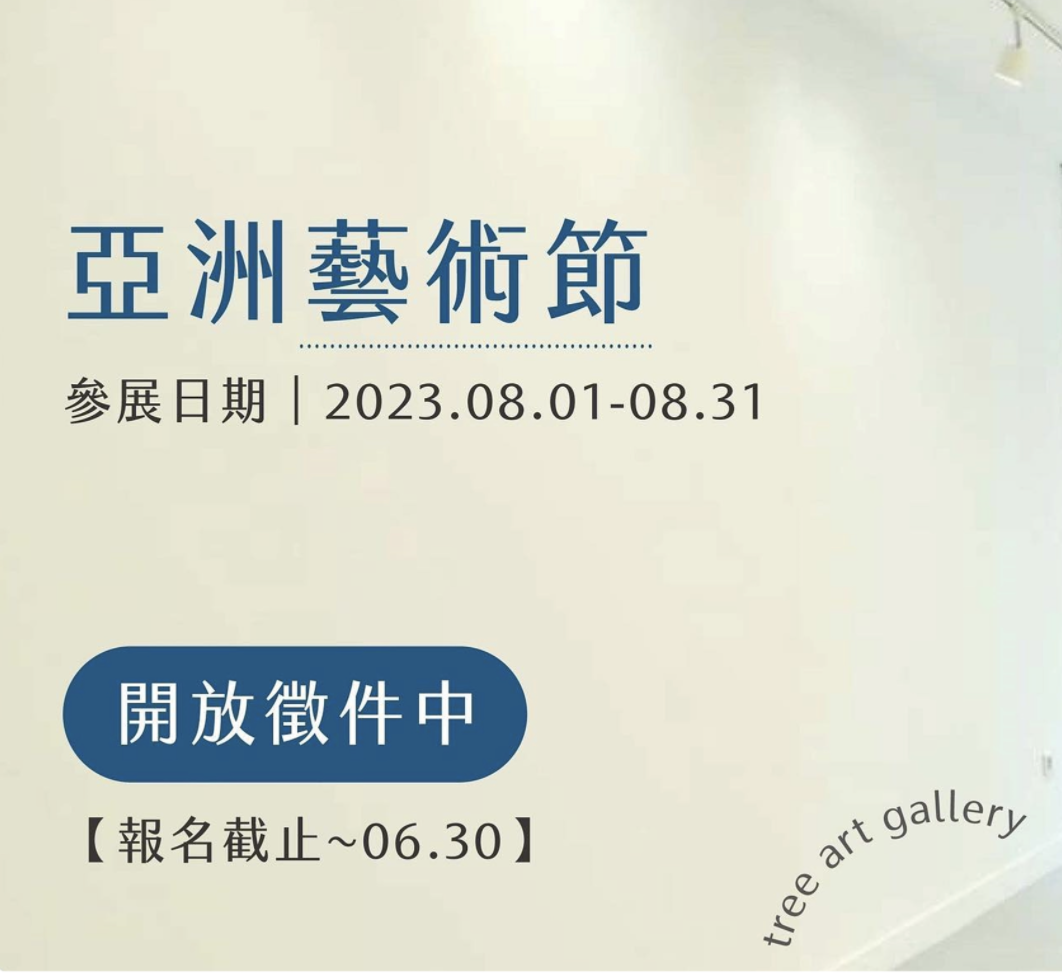 法國亞洲藝術節參展藝術家徵選活動資訊