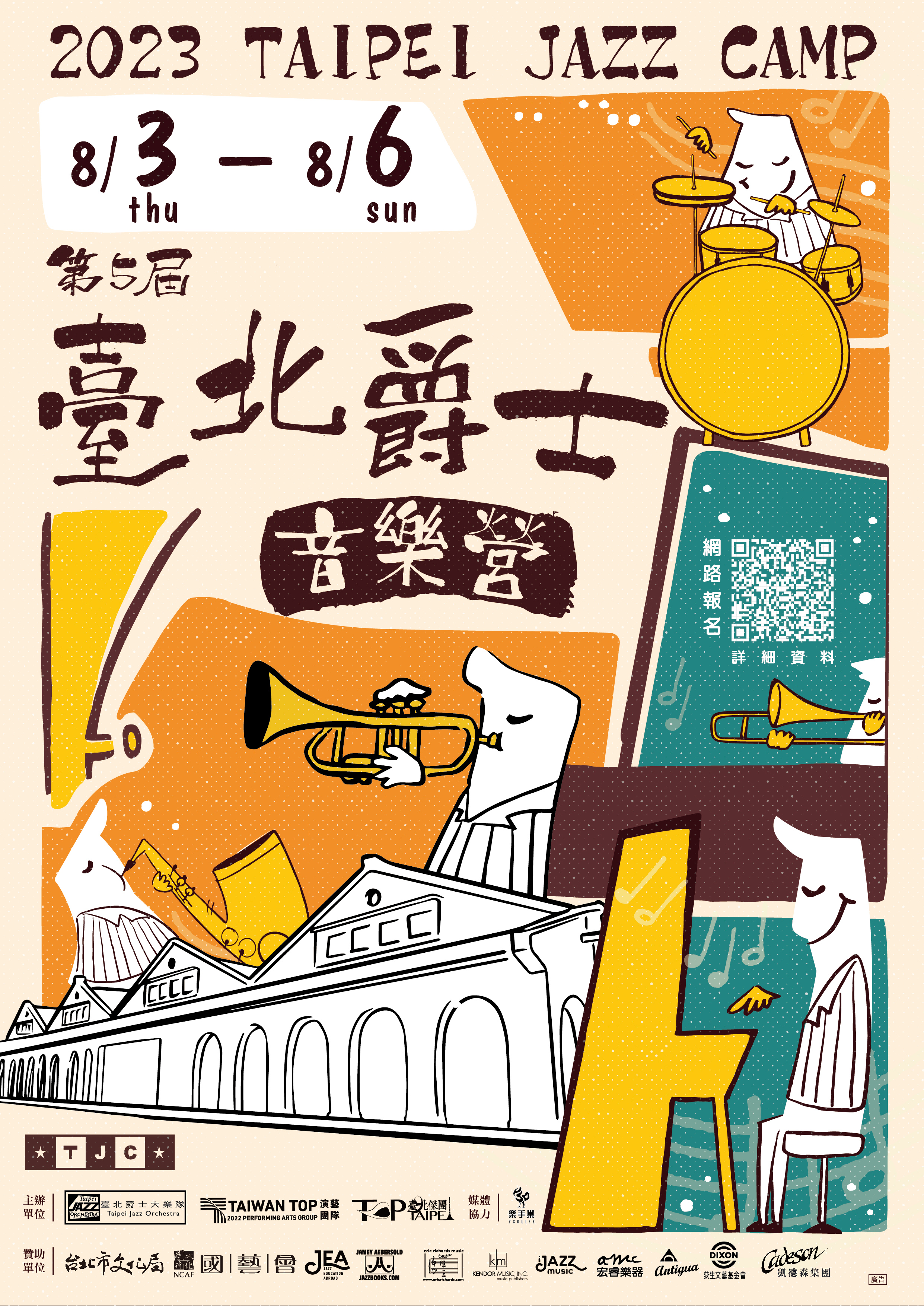 第五屆TJC臺北爵士音樂營活動資訊