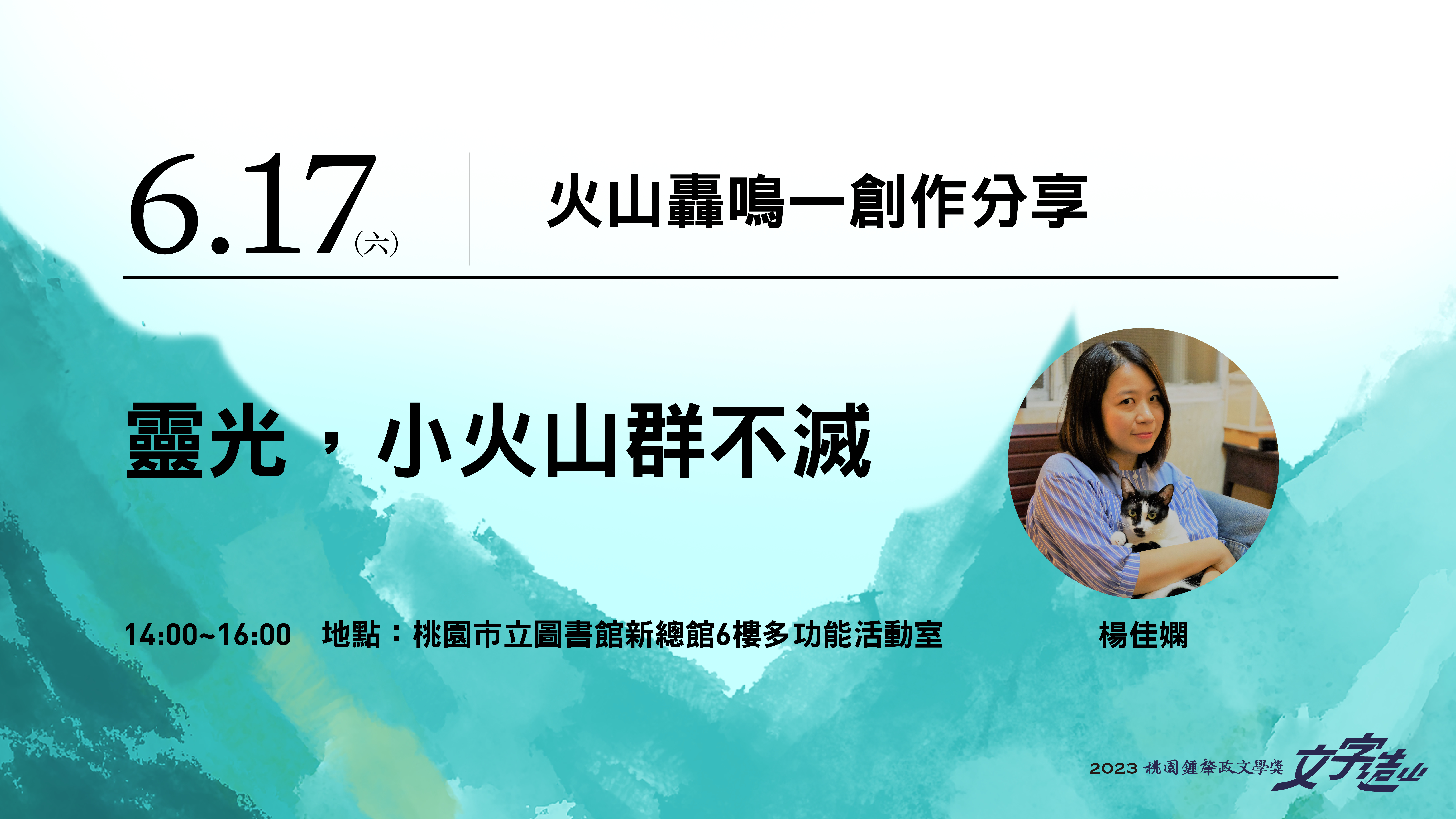 【2023桃園鍾肇政文學獎】楊佳嫻：靈光，小火山群不滅活動資訊