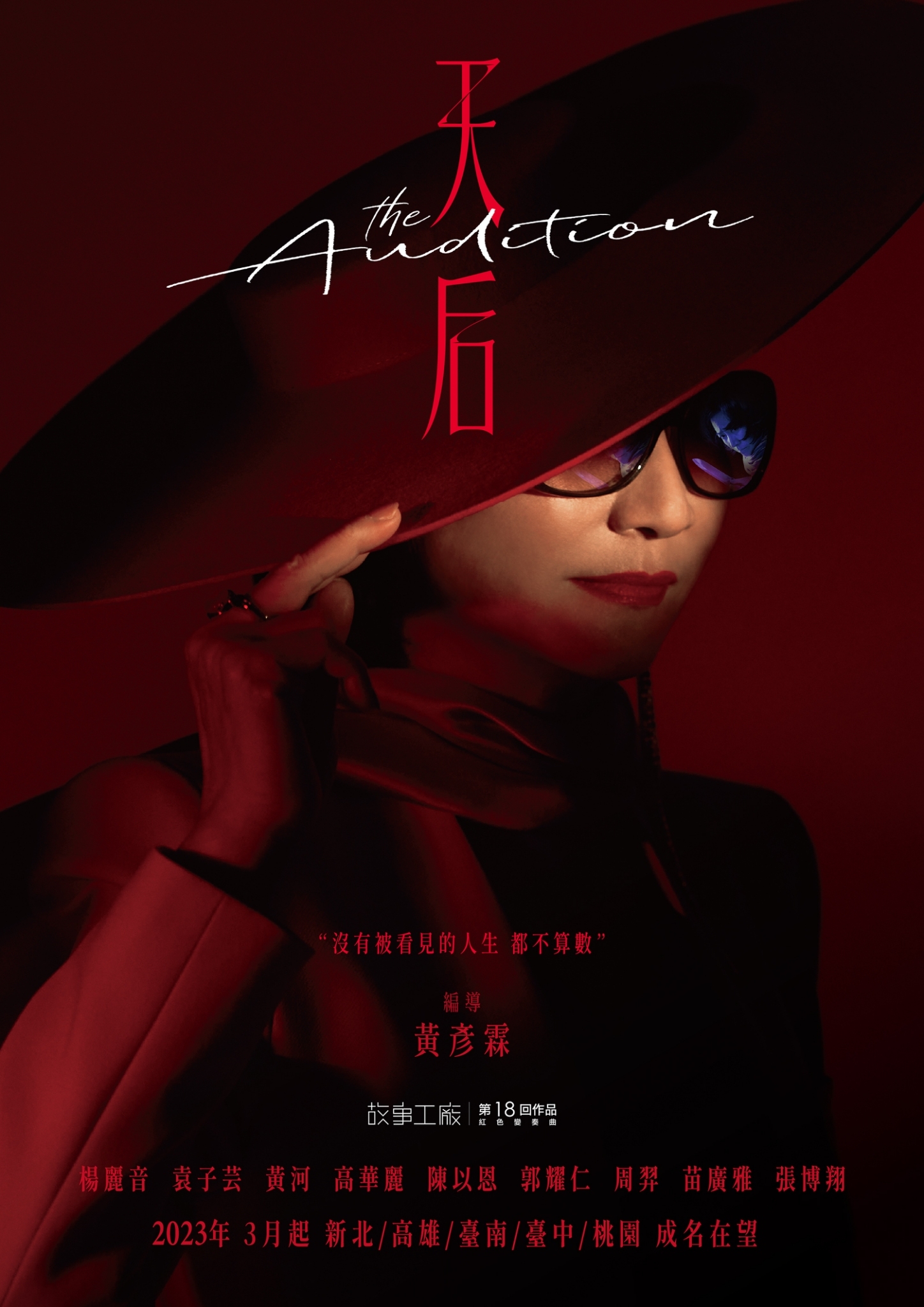 故事工廠《天后》活動資訊
