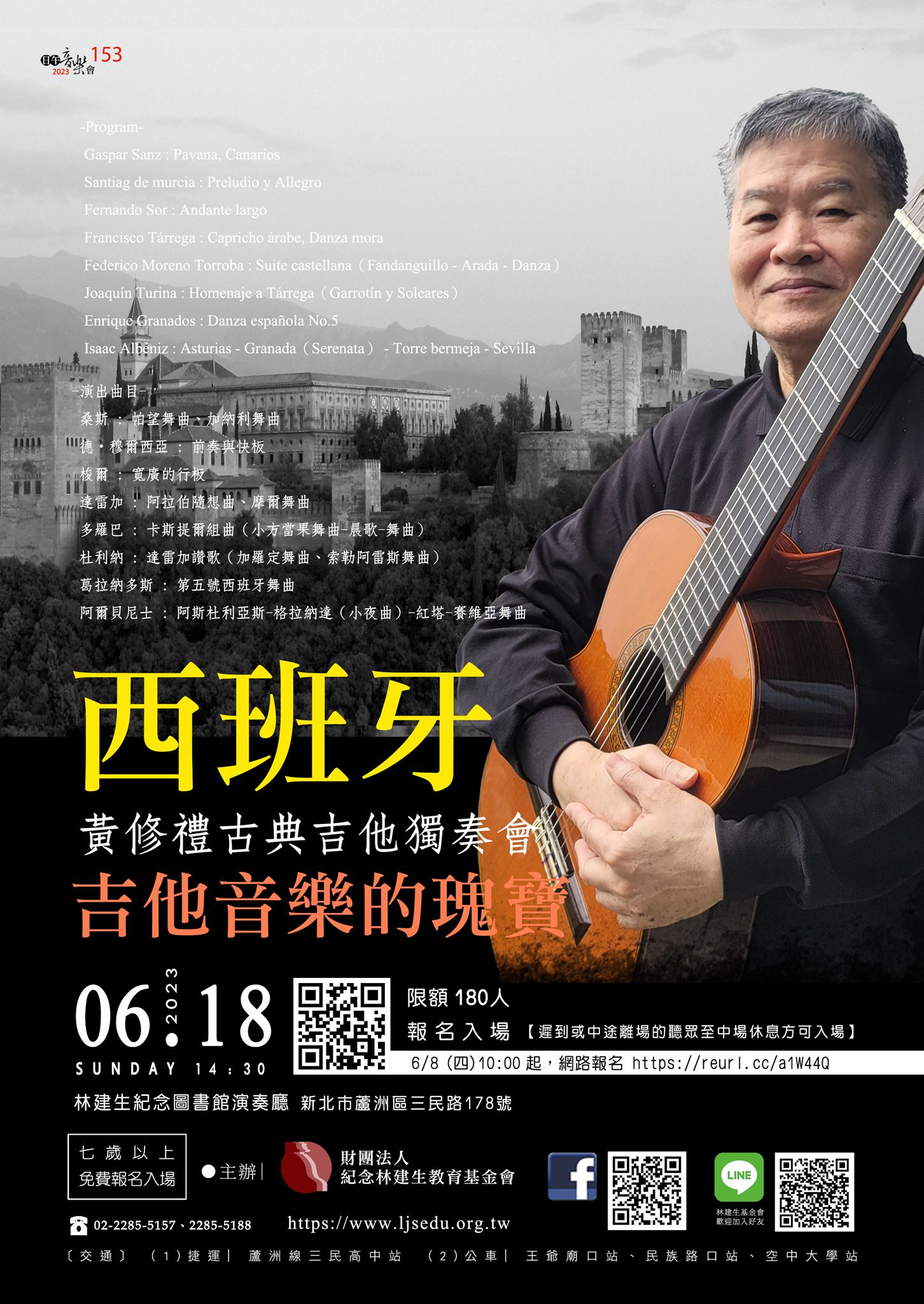 【日午音樂會】西班牙吉他音樂的瑰寶～黃修禮古典吉他獨奏會活動資訊