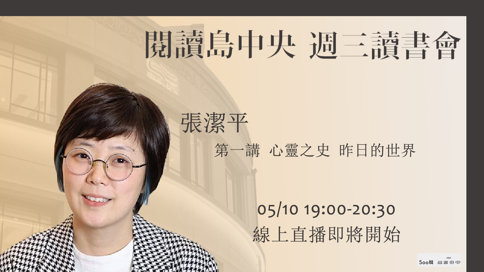 2023中央書局週三讀書會 張潔平｜愛與黑暗的心靈史活動資訊
