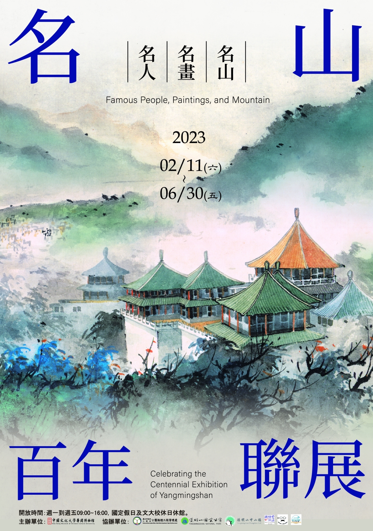 名山百年聯展─名人‧名畫‧名山活動資訊