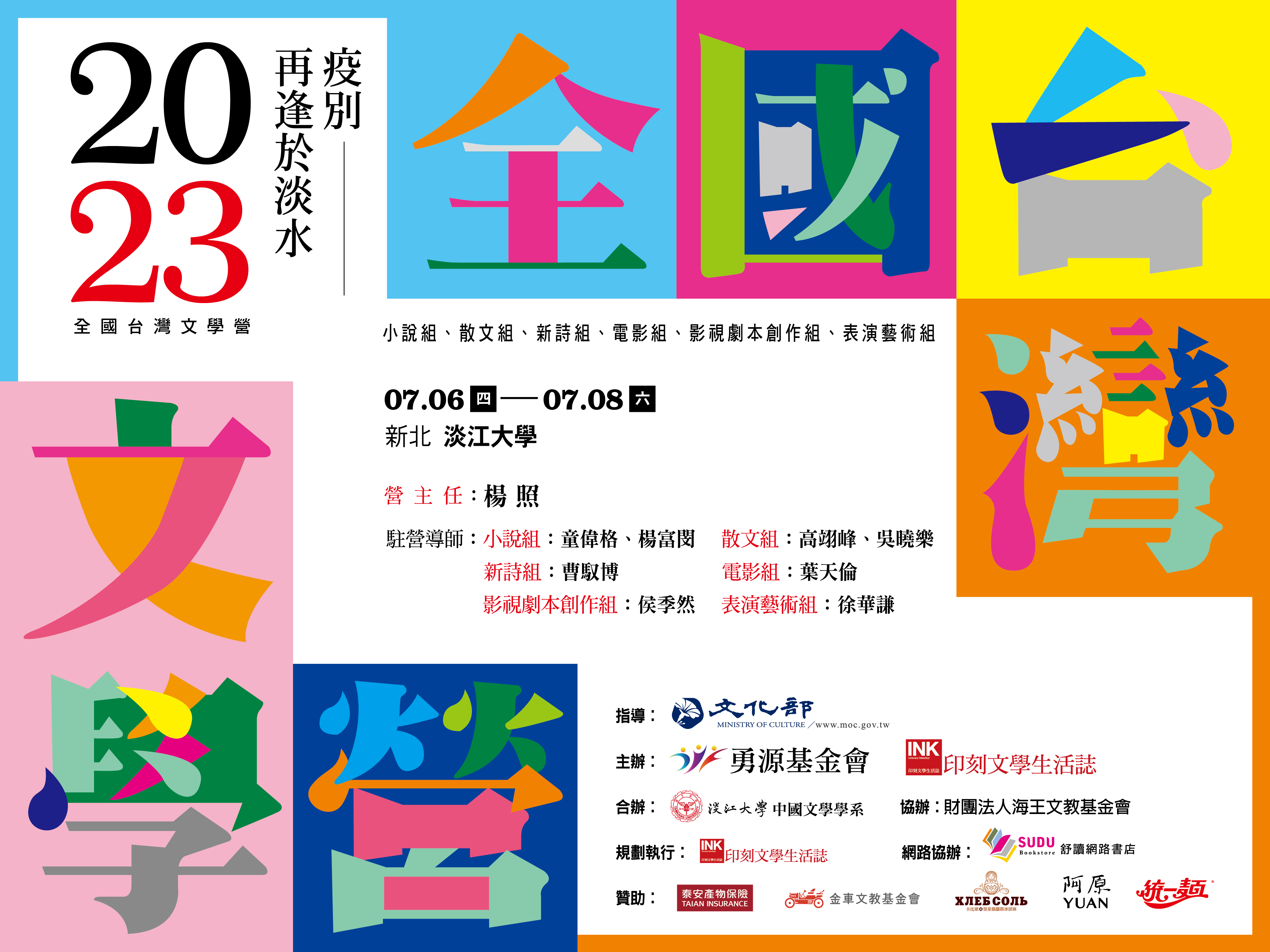 2023全國台灣文學營活動資訊