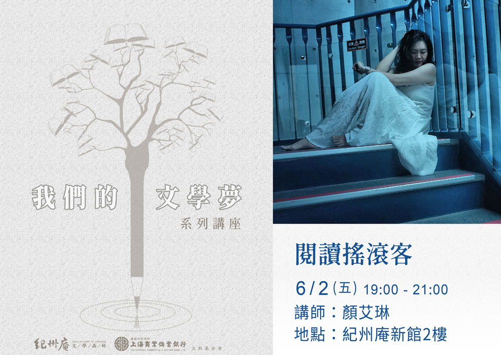 6月我們的文學夢｜顏艾琳《閱讀搖滾客》活動資訊