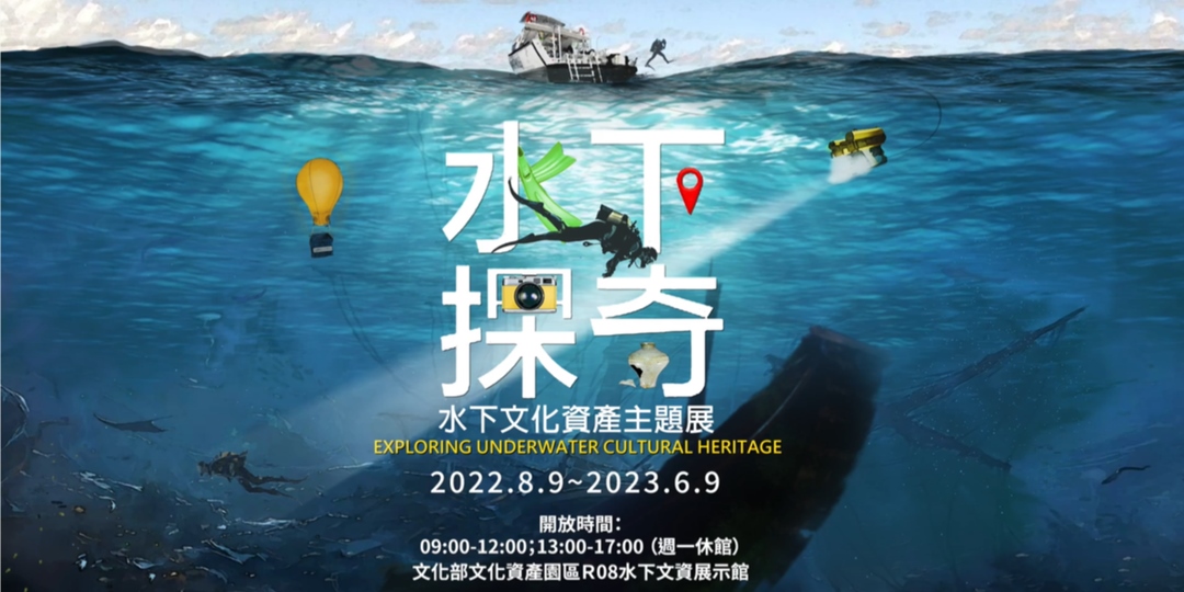 《水下探奇-水下文化資產主題展》活動資訊