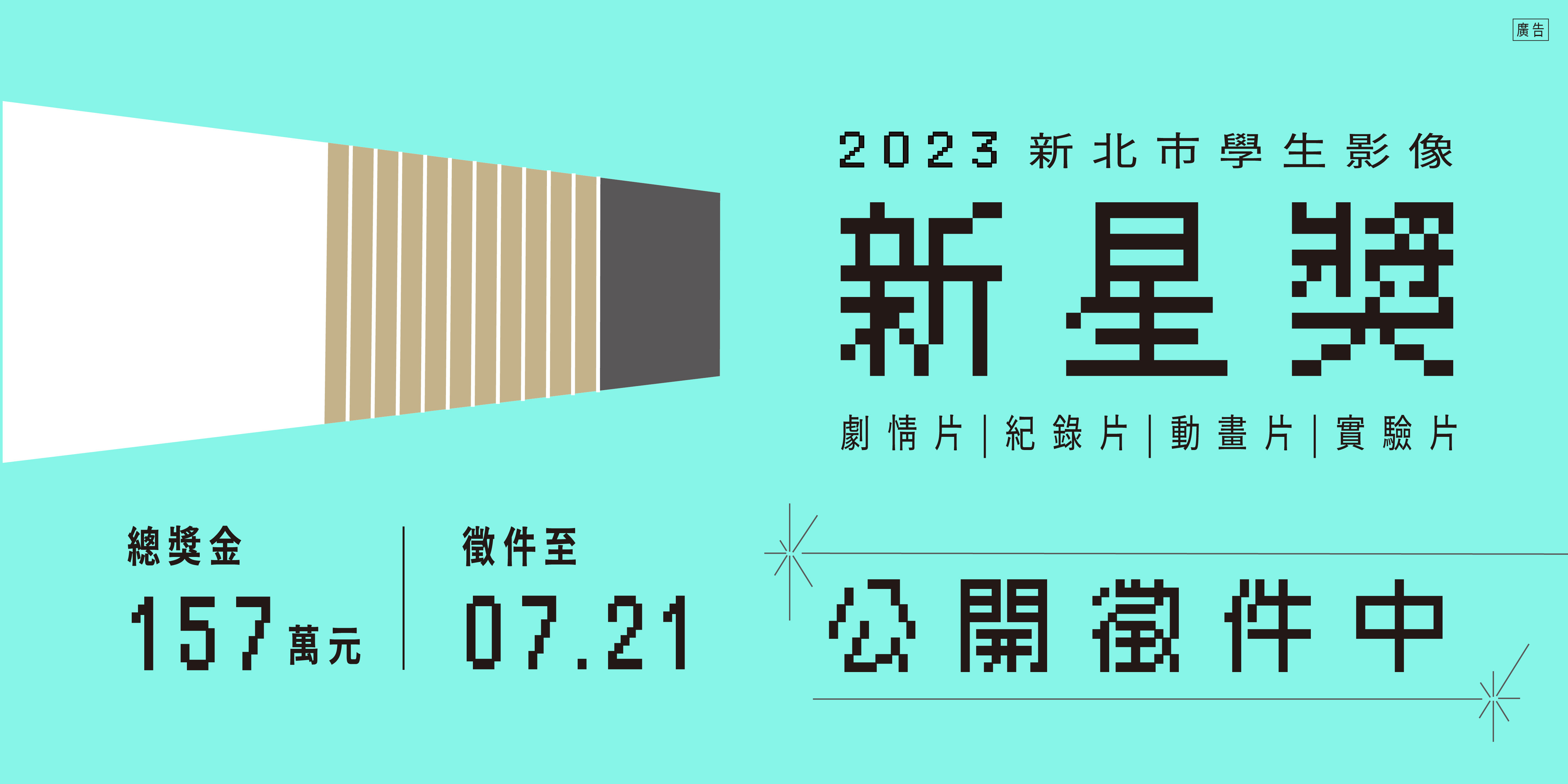 【2023新北市學生影像新星獎】熱烈徵件中！活動資訊