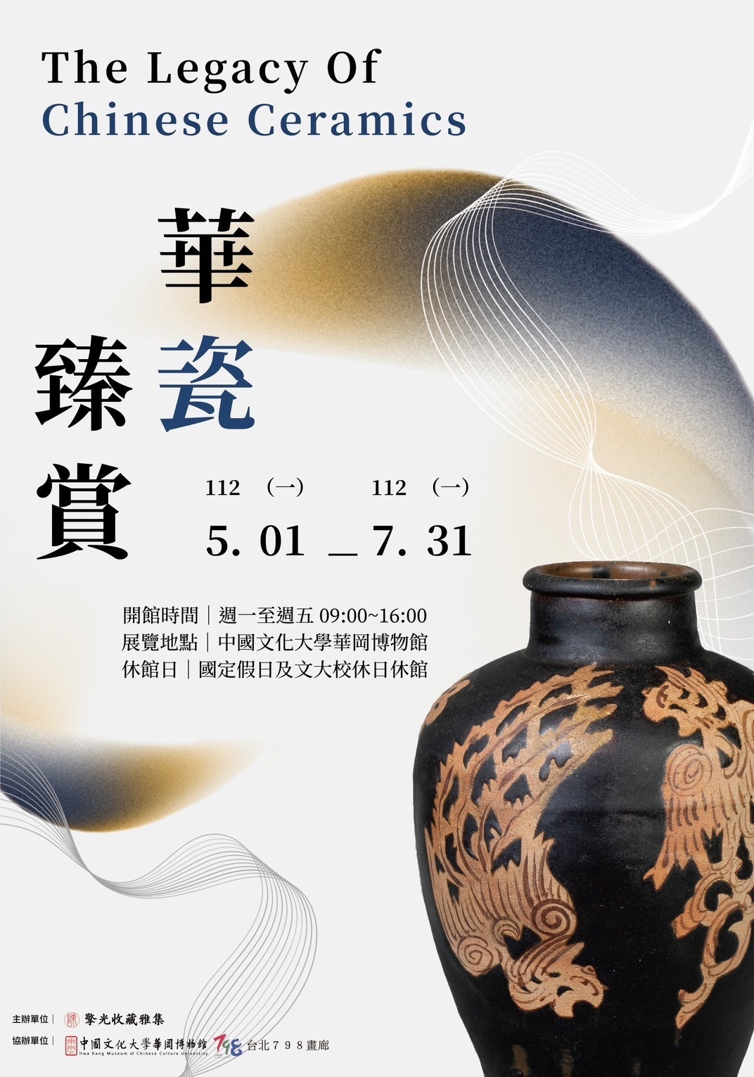 華瓷臻賞─歷代陶瓷特展活動資訊