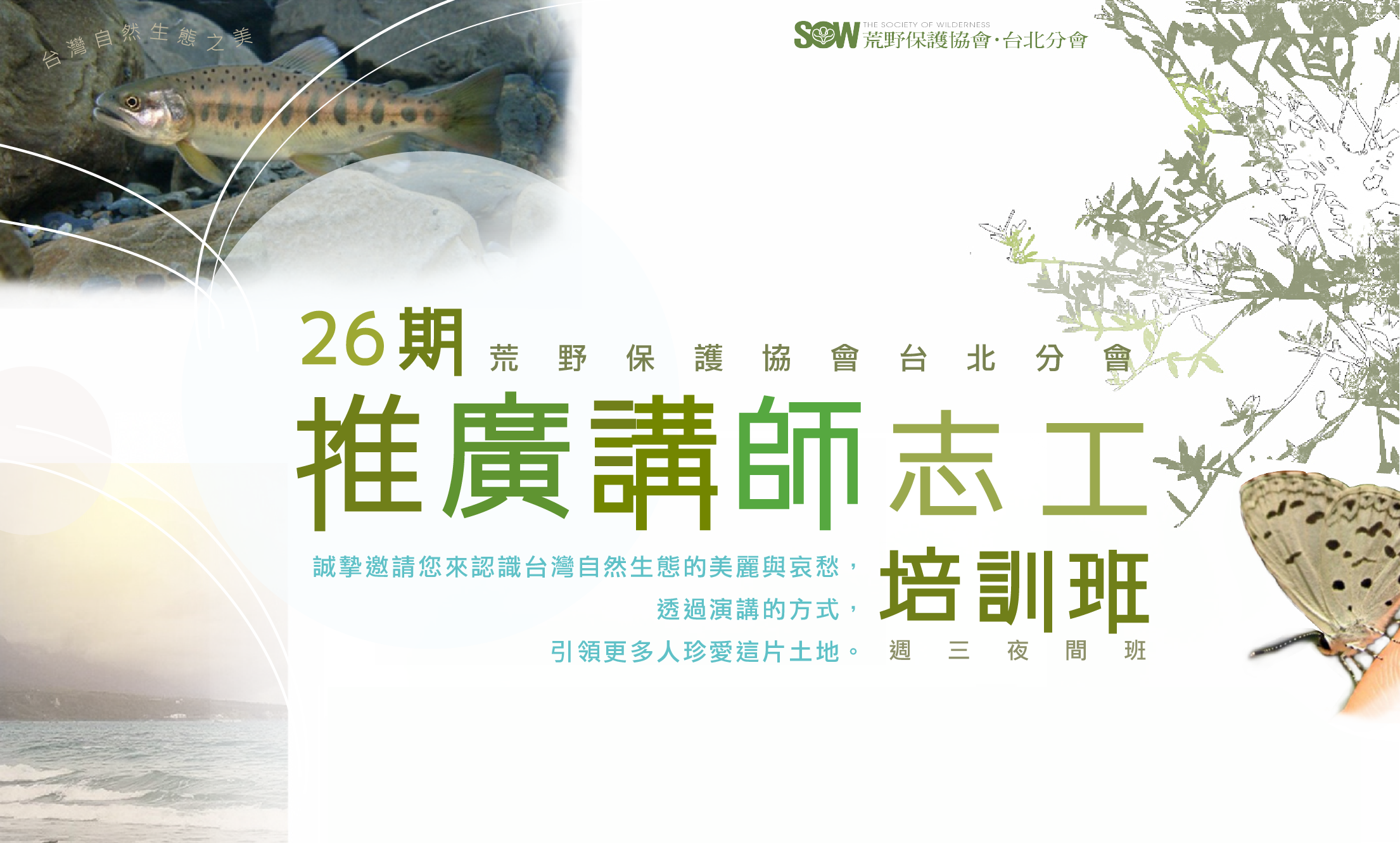 第二十六期推廣講師志工培訓班【夜間班】活動資訊