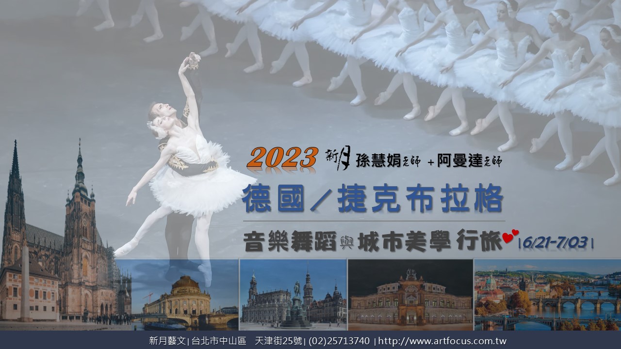 2023 新月．德國／捷克 布拉格：音樂舞蹈與城市美學行旅活動資訊