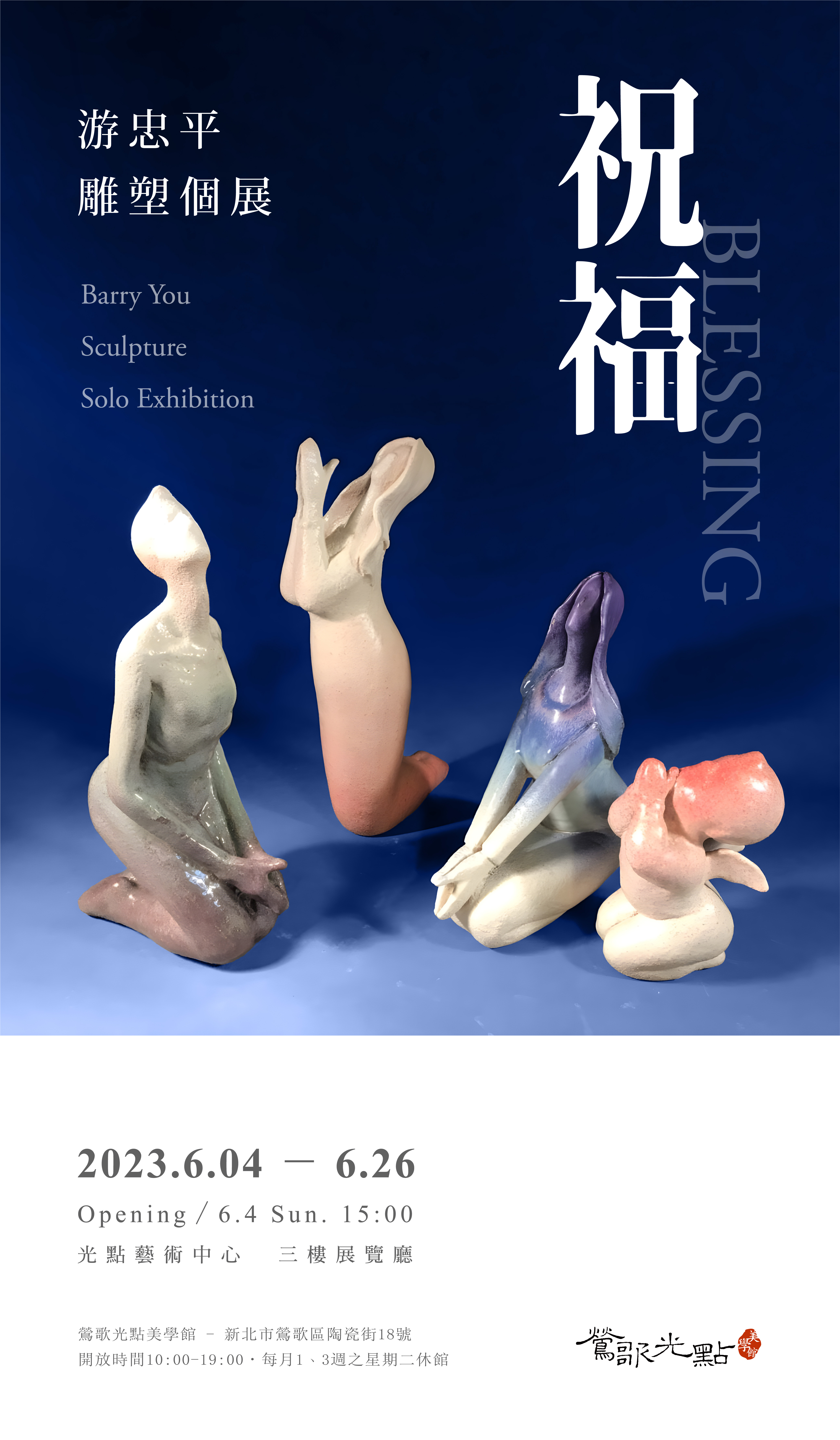 祝福—游忠平雕塑個展活動資訊