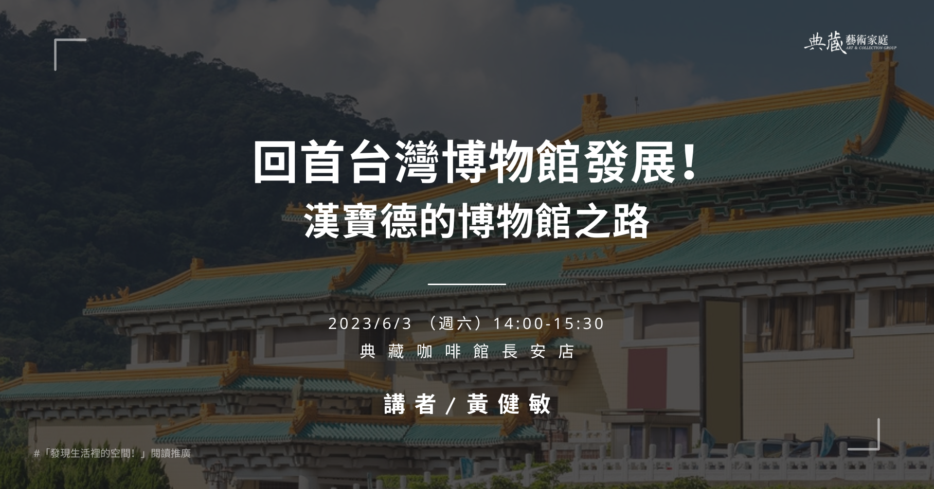 回首台灣博物館發展！漢寶德的博物館之路活動資訊