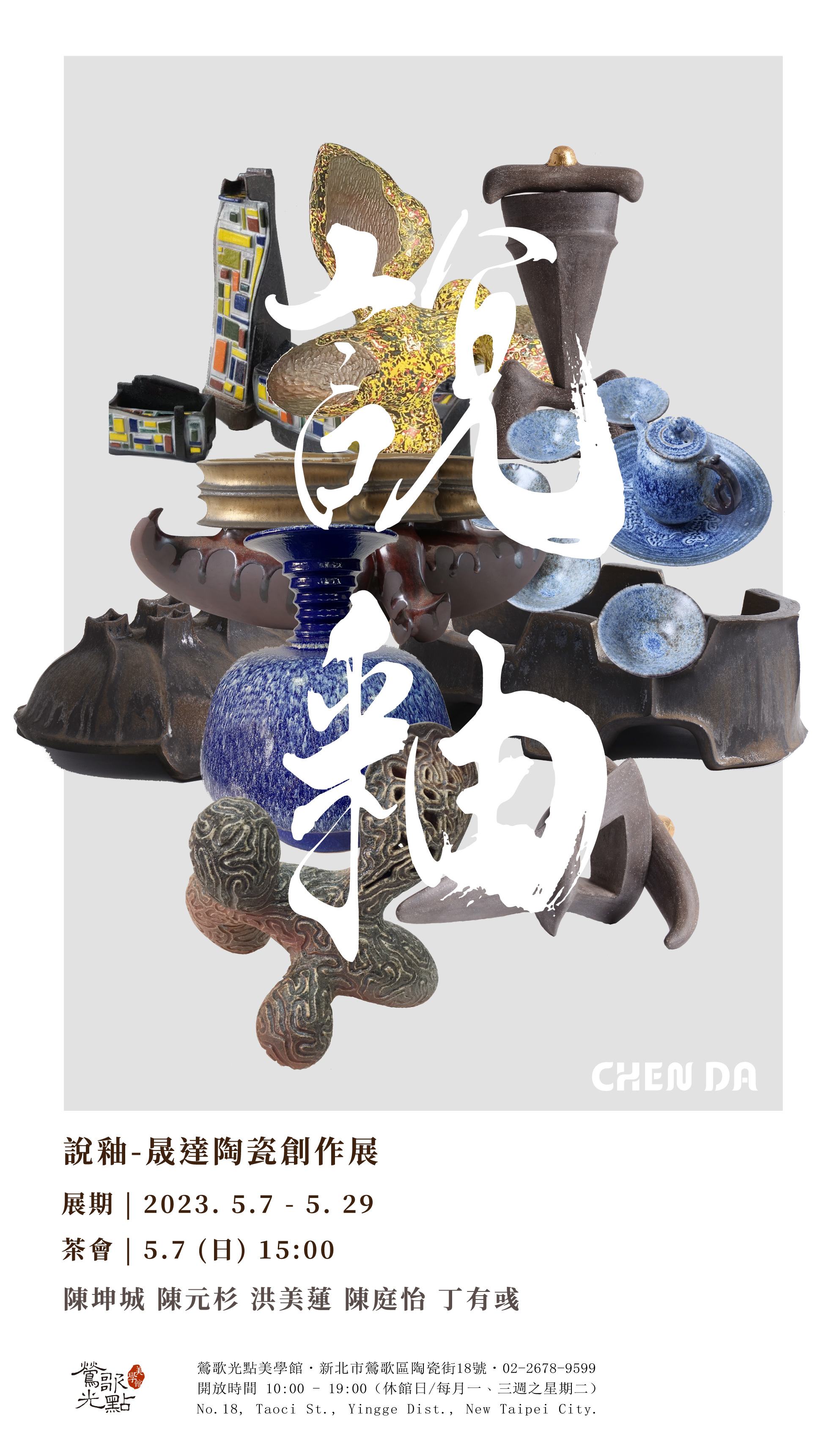 說釉—晟達陶瓷創作展活動資訊