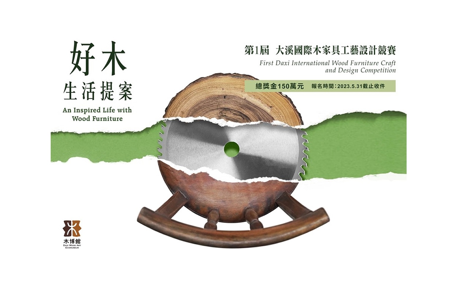 第一屆大溪國際木家具工藝設計競賽活動資訊