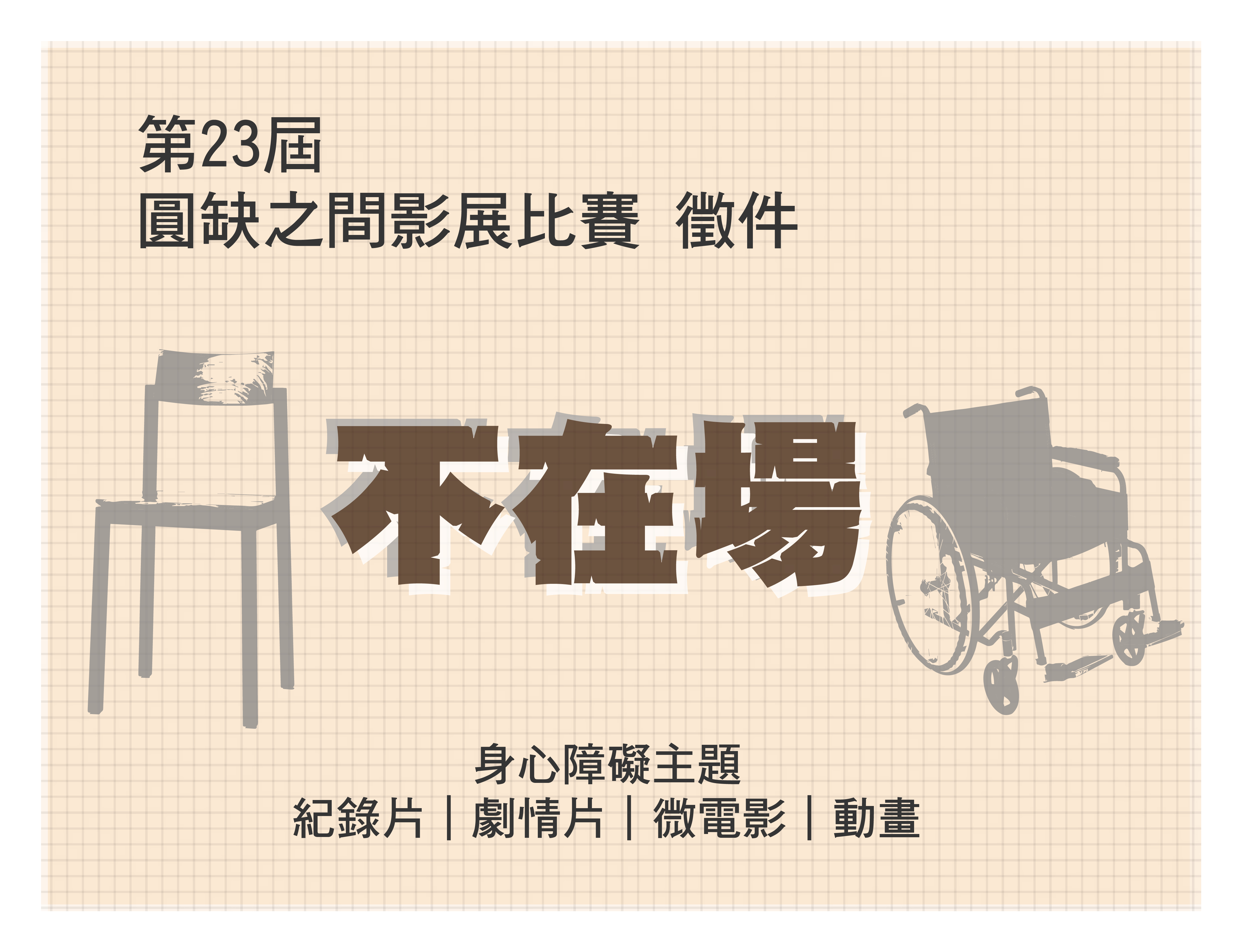 2023圓缺影展徵件比賽活動資訊