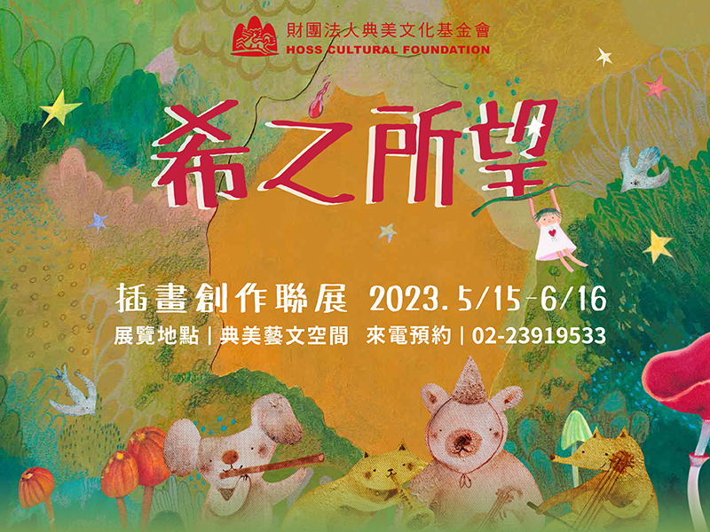 2023【希之所望】插畫創作聯展活動資訊
