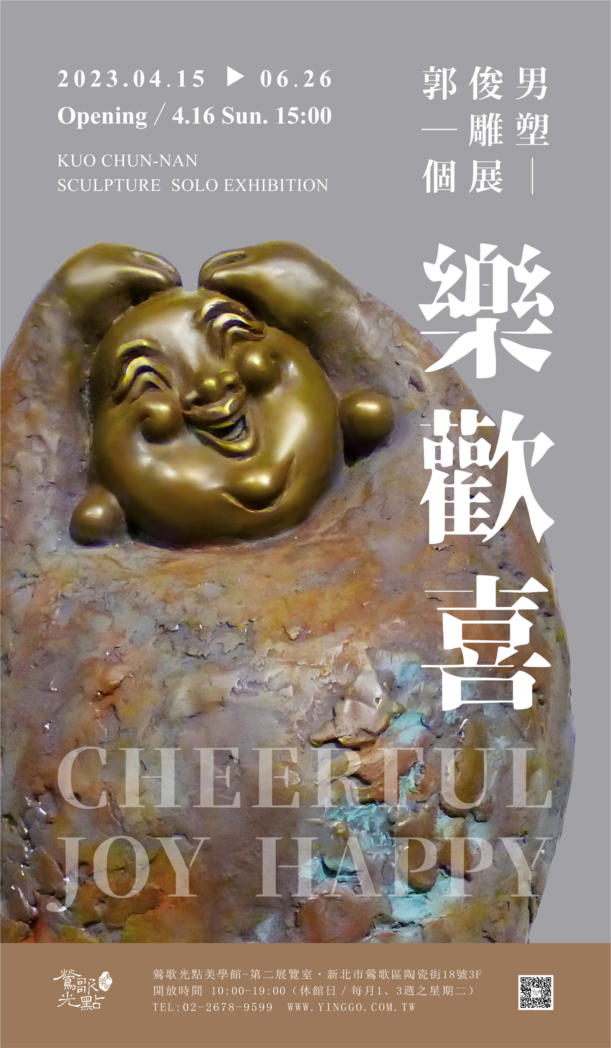 樂∙歡∙喜—郭俊男雕塑個展活動資訊