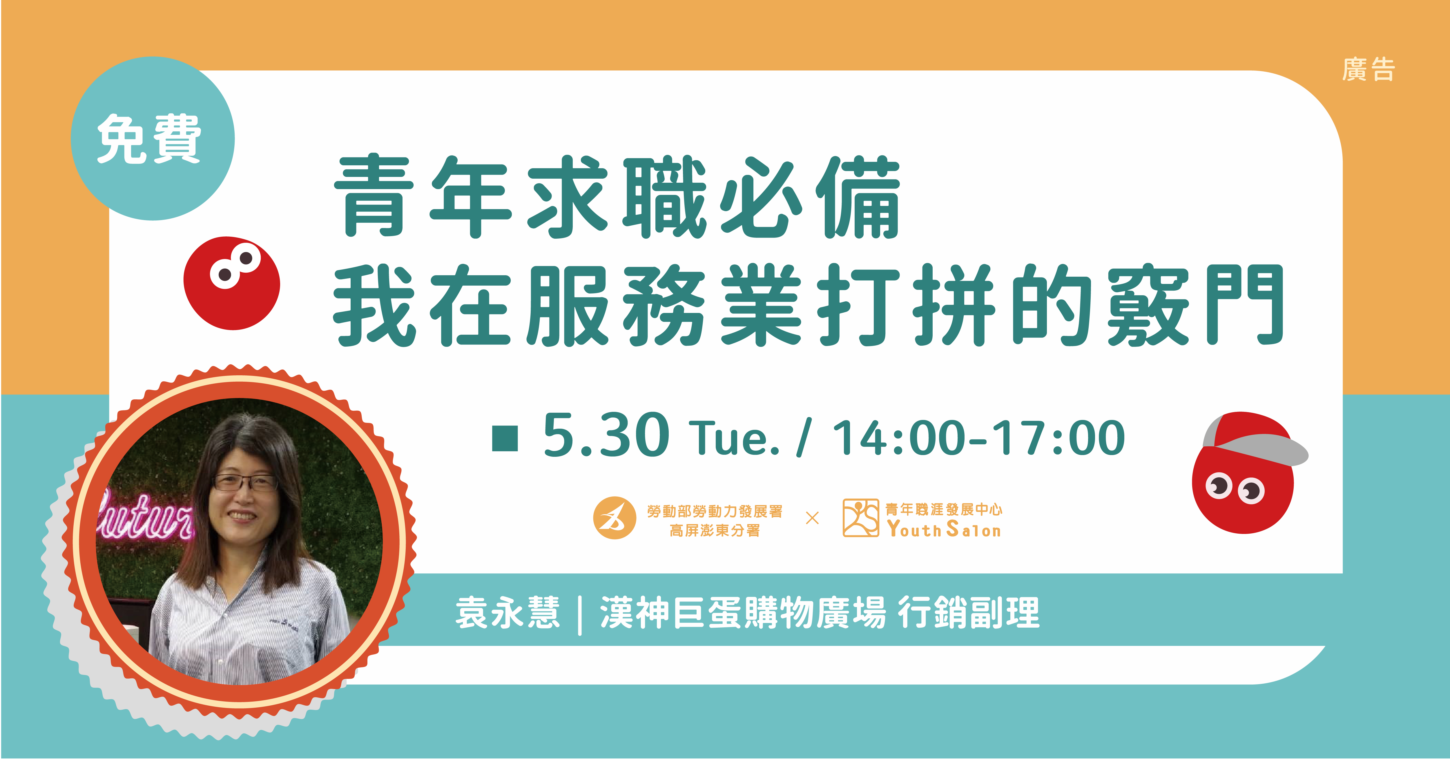 青年求職必備：我在服務業打拼的竅門活動資訊